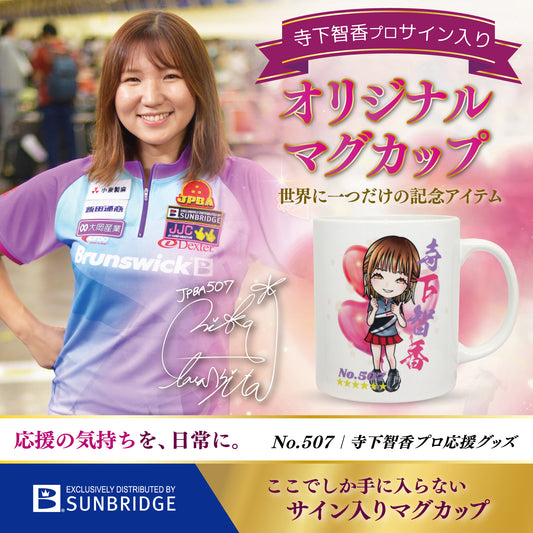 寺下智香プロ サイン入りマグカップ