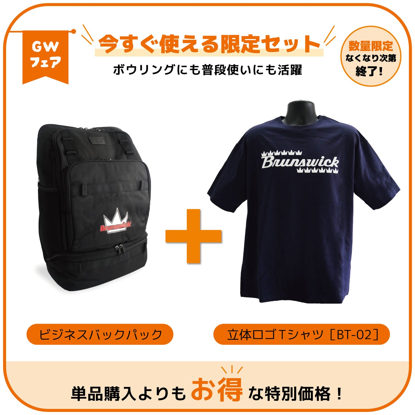 【GWフェア】ビジネスバックパック＆立体ロゴTシャツ［BT-02］セット