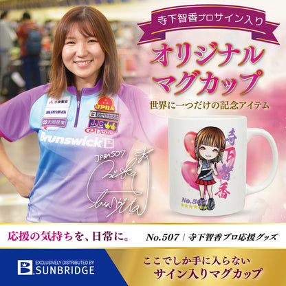 寺下智香プロ サイン入りマグカップ