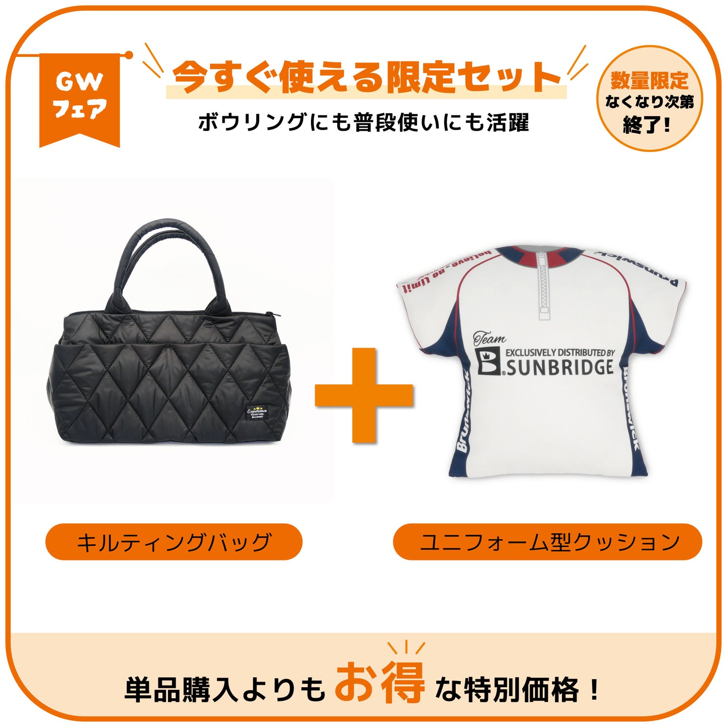 【GWフェア】キルティングバッグ＋ユニフォーム型クッションセット