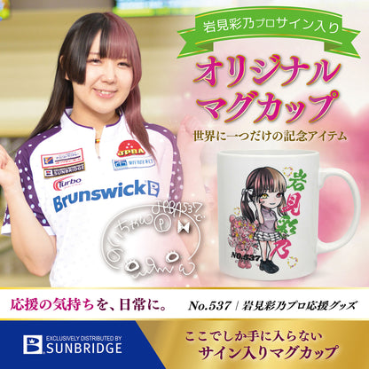 岩見彩乃プロ サイン入りマグカップ　