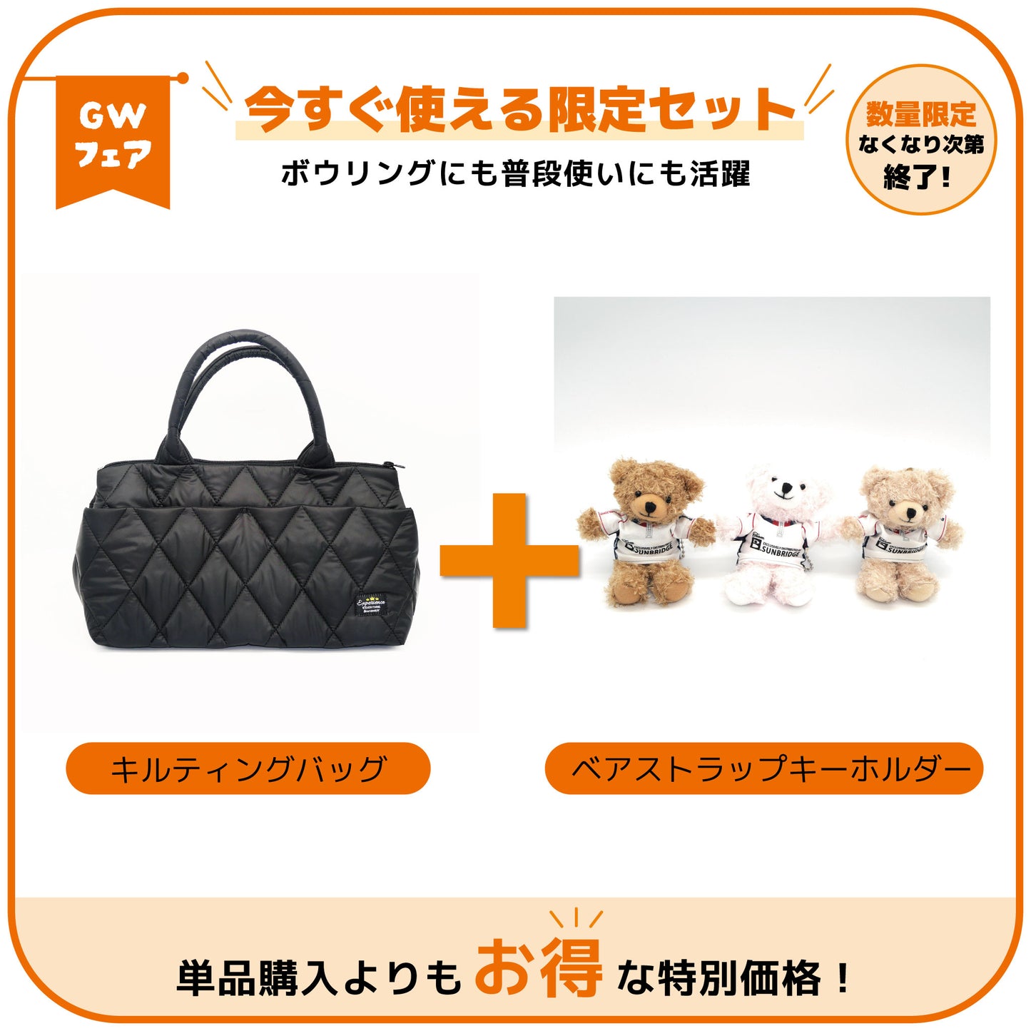 【GWフェア】キルティングバッグ＋ベアストラップキーホルダーセット
