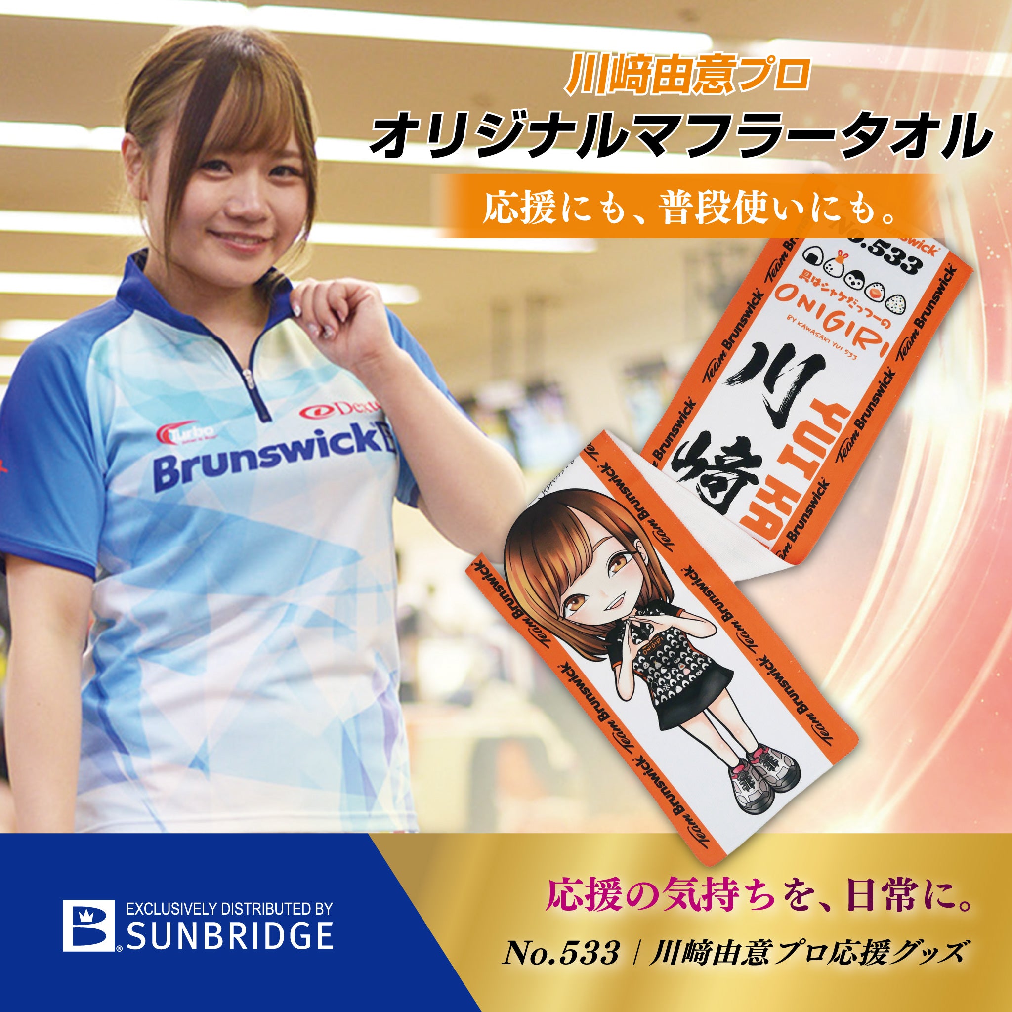 マフラータオル 川崎由意プロ (EC0140022KAWASAKI-YU) – SUNBRIDGE