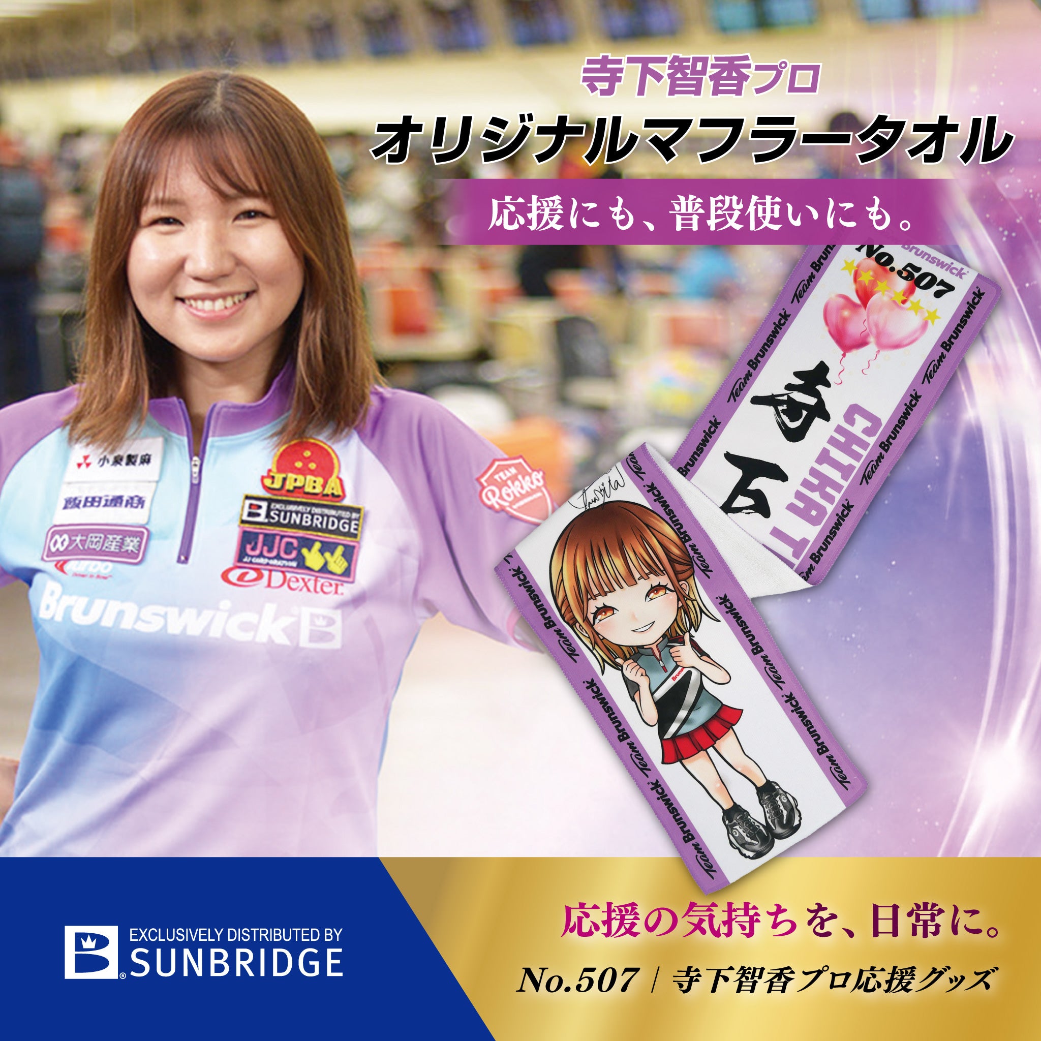 マフラータオル 寺下智香プロ (EC0140022TERASHITA-C) – SUNBRIDGE